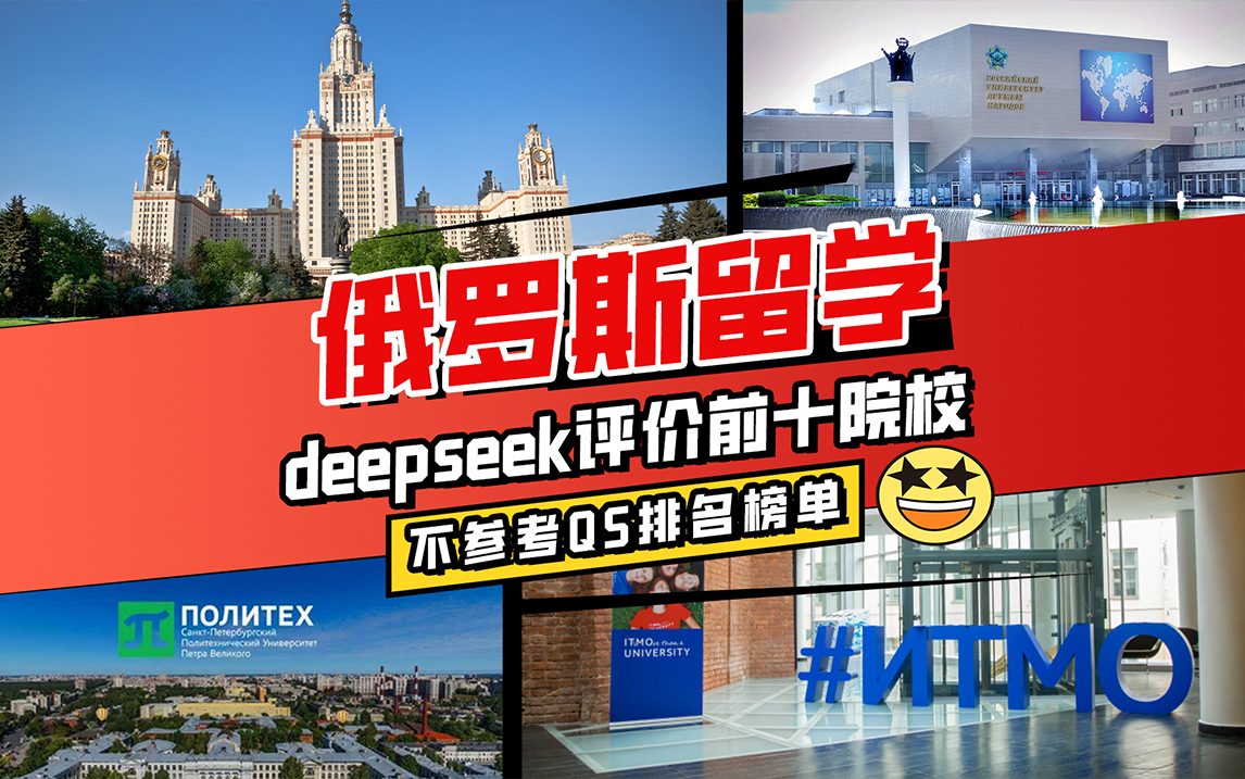 DeepSeek锐评俄罗斯留学前十院校