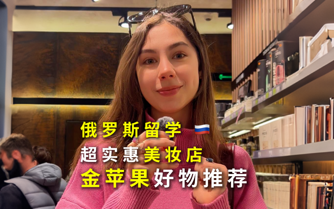 俄罗斯留学美妆店好物推荐