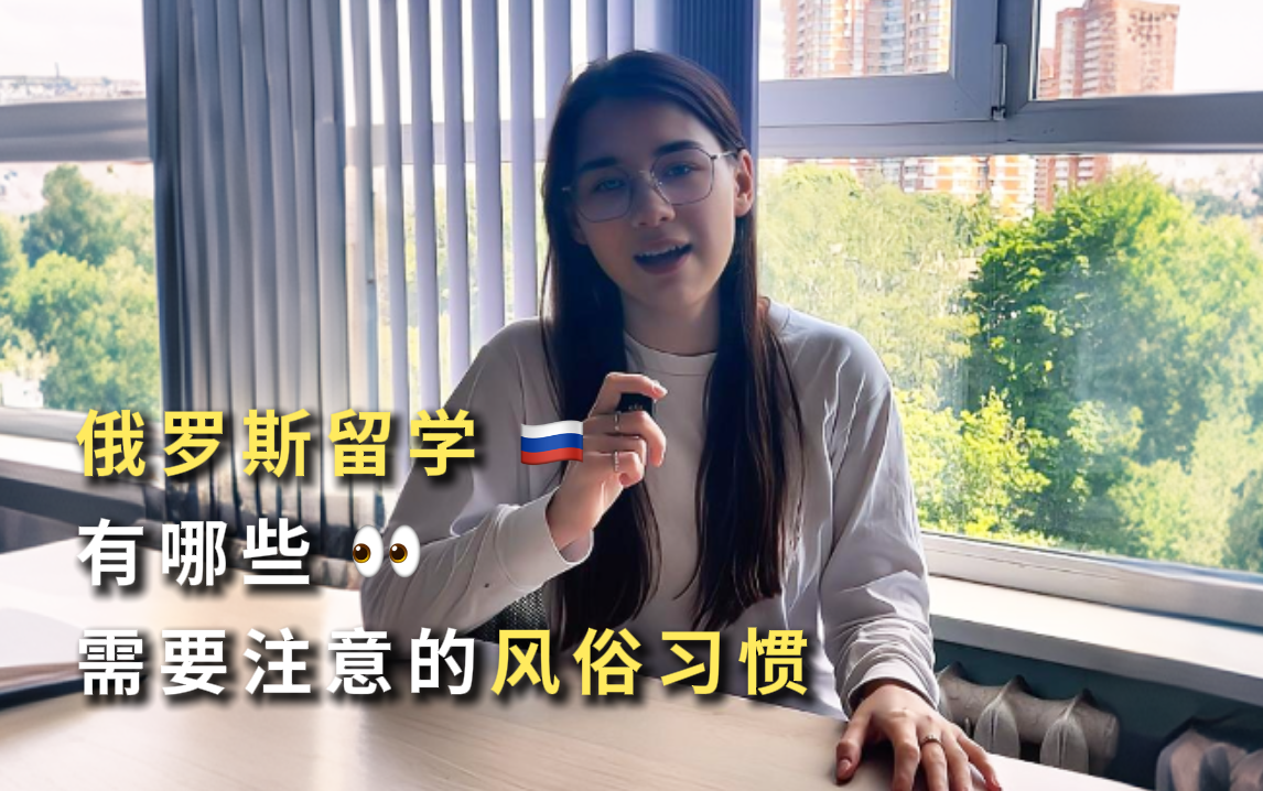 俄罗斯留学要注意哪些风俗习惯