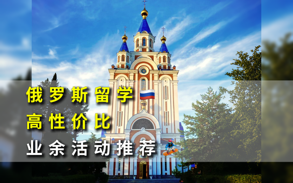 俄罗斯留学期间有哪些业余活动