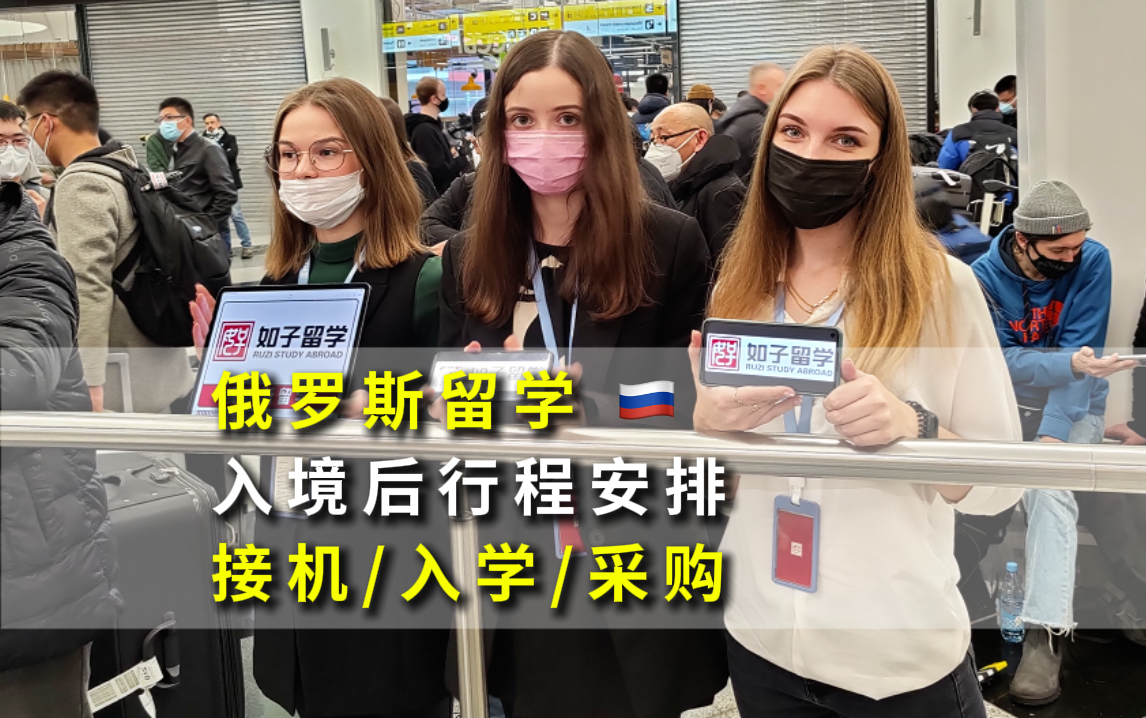 俄罗斯留学入境后行程安排