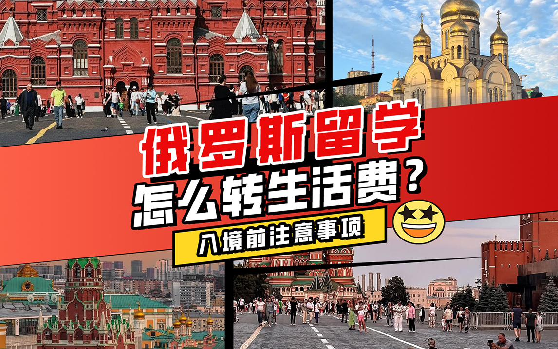 俄罗斯留学如何转生活费？