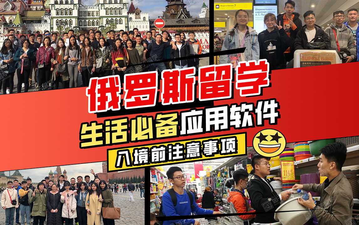 俄罗斯留学生活必备软件大揭秘