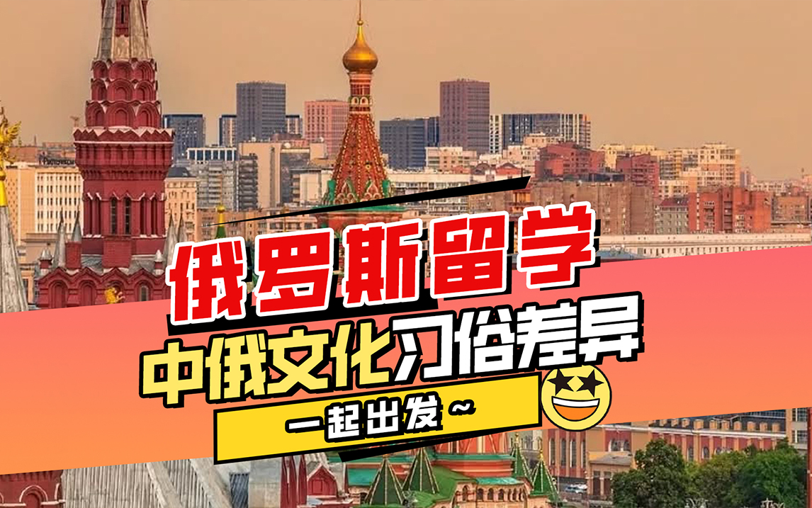 俄罗斯留学中俄文化习俗差异有哪些？