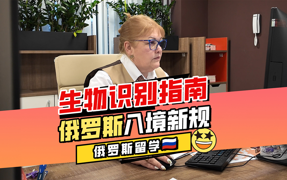 俄罗斯留学生物识别办理指南