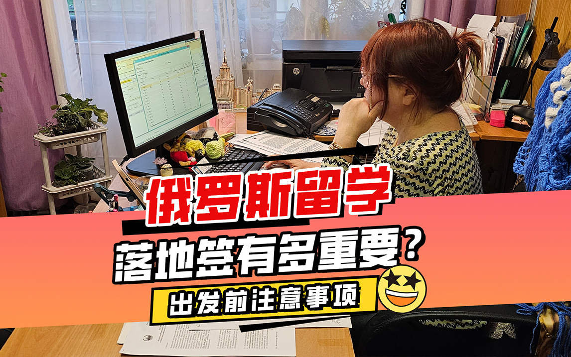 俄罗斯留学落地签重要提醒