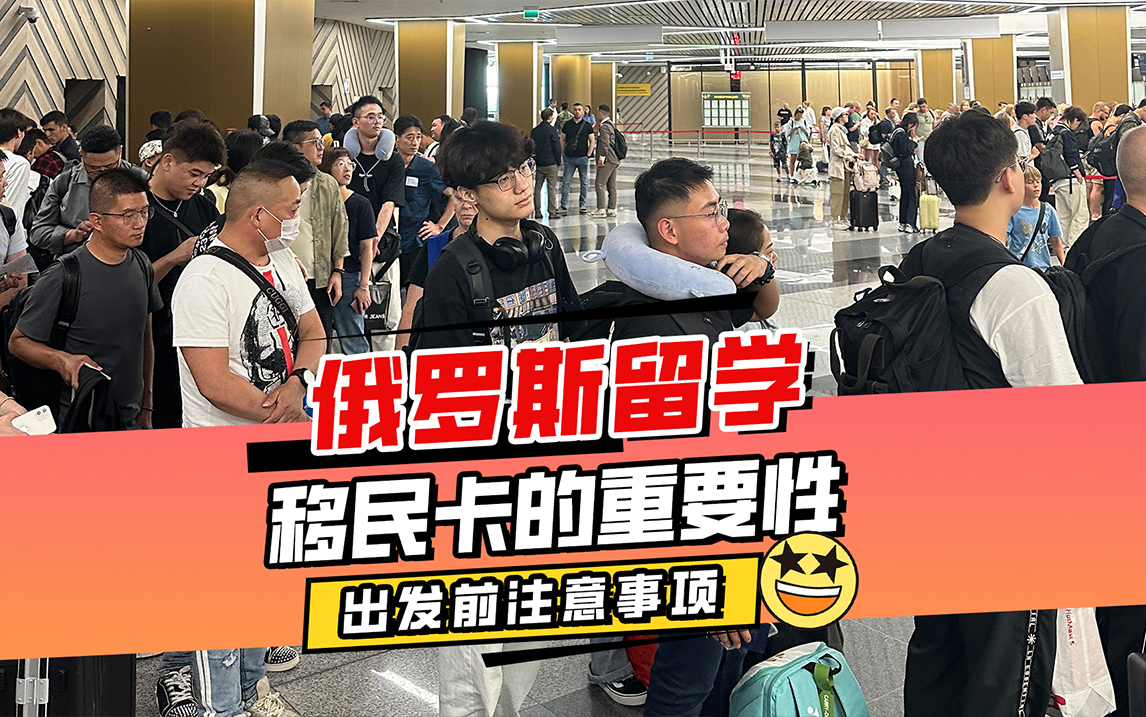 俄罗斯留学移民卡一定要妥善保管！
