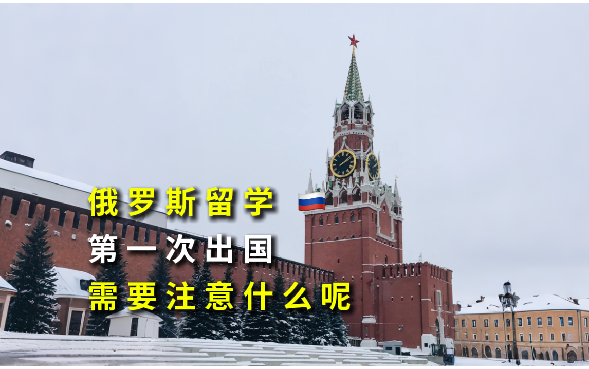 俄罗斯留学第一次出国重要提醒