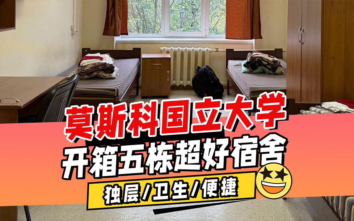 莫斯科国立大学开箱五栋超好宿舍