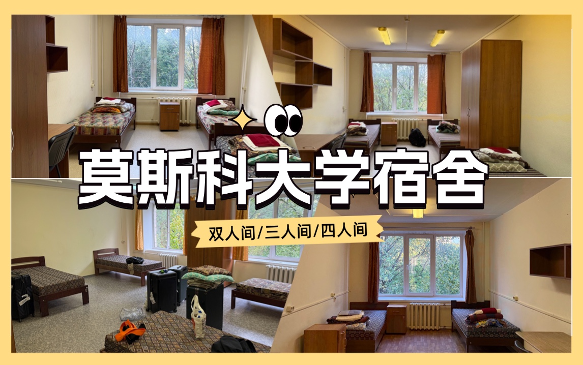 莫斯科大学预科宿舍开箱