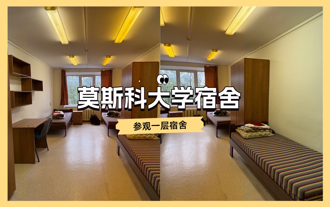 参观莫斯科大学五栋一层好宿舍
