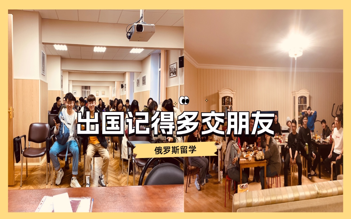 俄罗斯留学的同学们出国要多交朋友哦·~