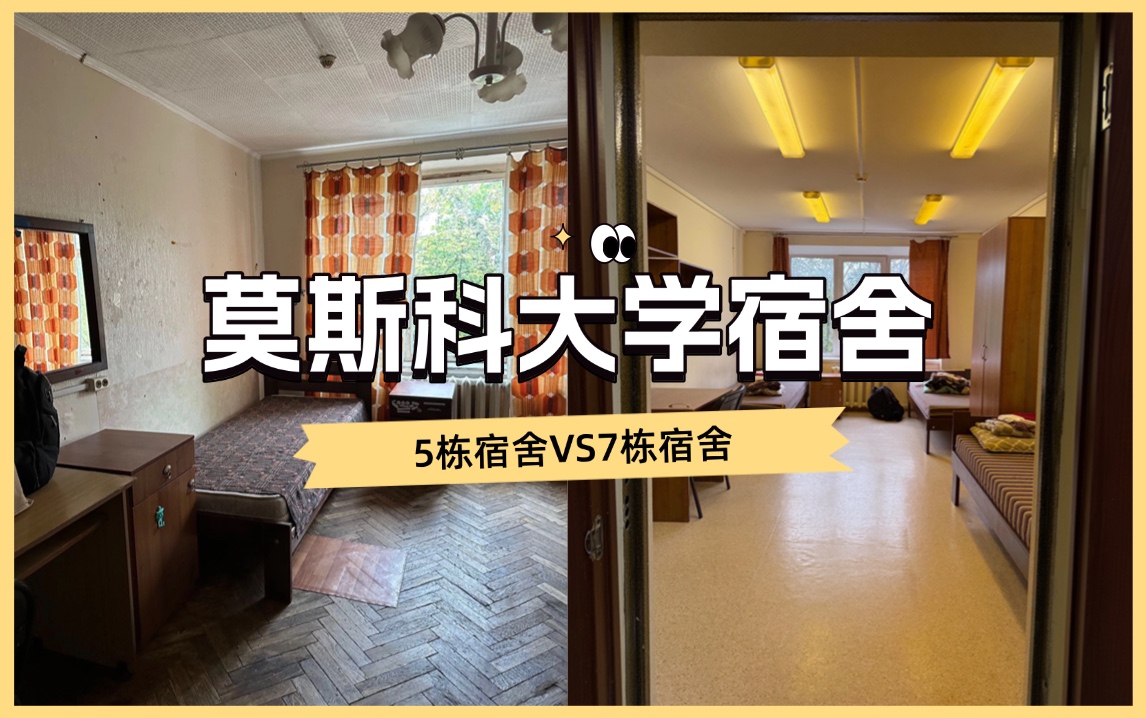 莫斯科大学FDC宿舍5栋VS7栋大比拼