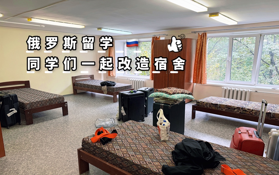 俄罗斯留学生爆改莫斯科大学FDC宿舍