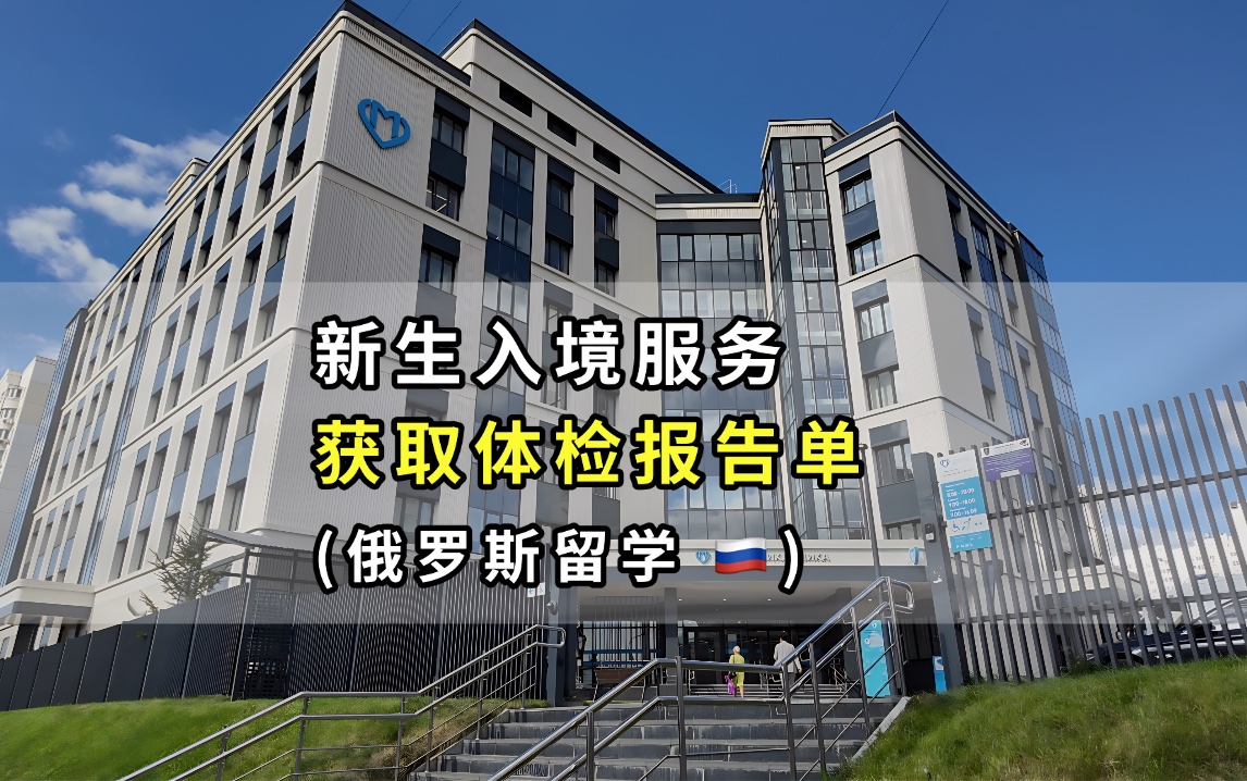帮俄罗斯留学的同学们领取体检报告单