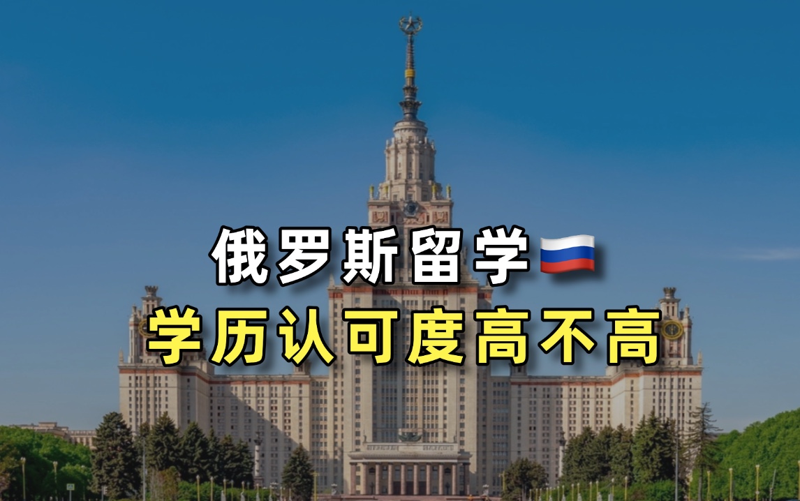 俄罗斯留学的学历认可度高吗？