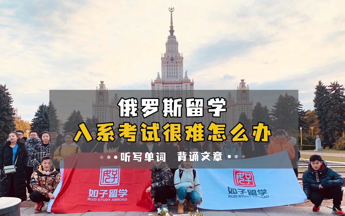 俄罗斯留学入系考试很难怎么办？