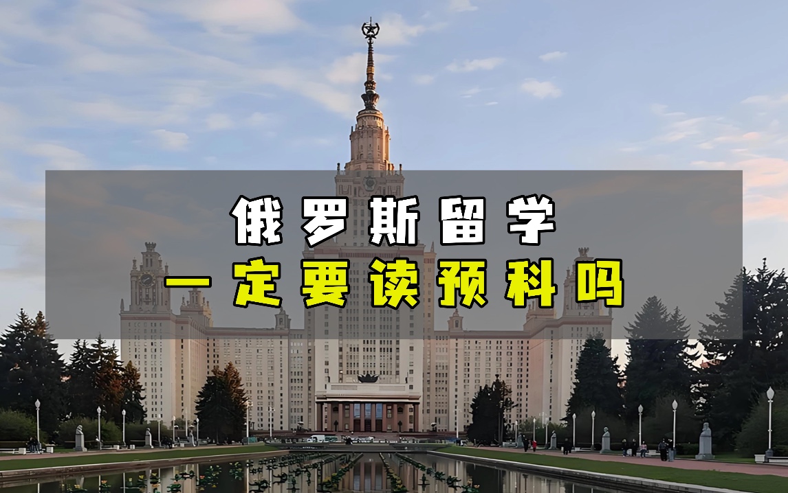 俄罗斯留学一定要读预科吗？