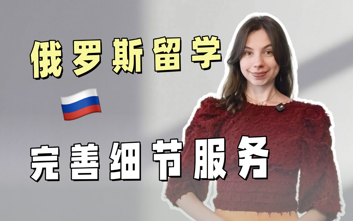 如何提高俄罗斯留学生活质量？