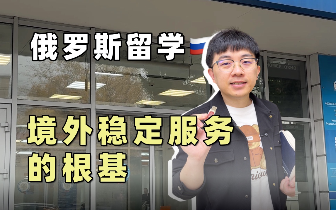 俄罗斯留学如何能保障稳定的境外服务?