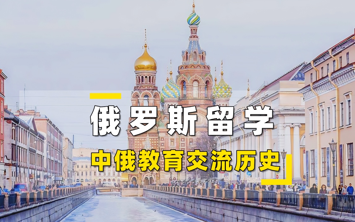 俄罗斯留学之中俄教育交流历史时间表