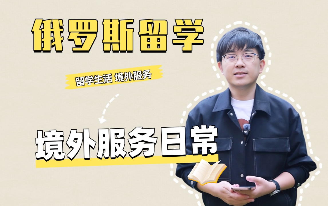 俄罗斯留学境外服务速递