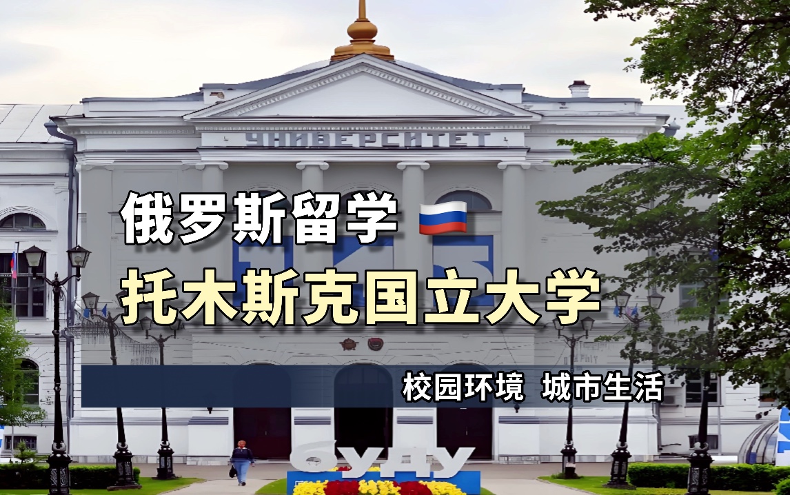 俄罗斯留学院校推荐之托木斯克国立大学