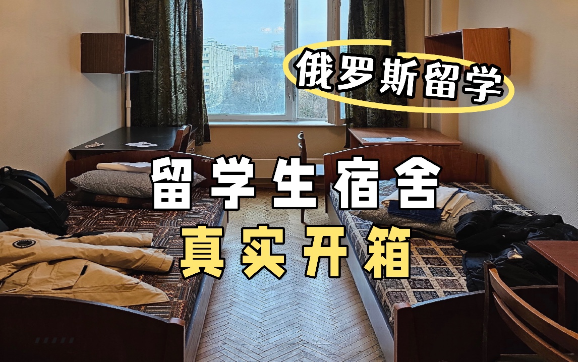 俄罗斯留学大学宿舍真实开箱