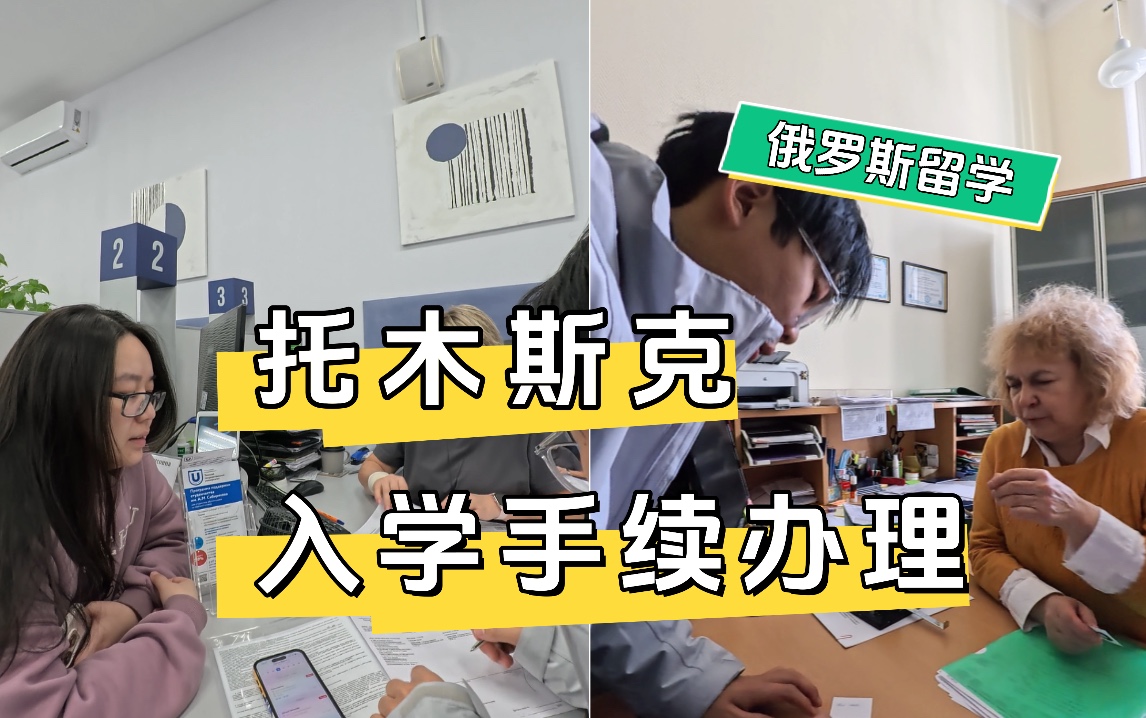 托木斯克国立大学入学办理全流程