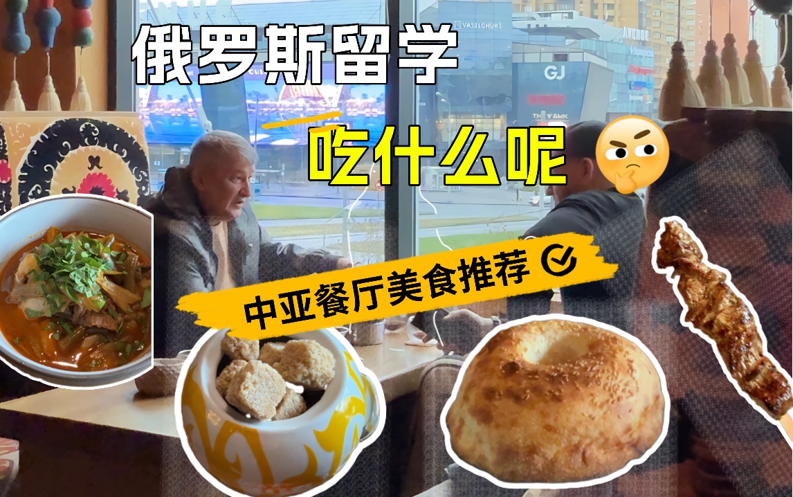 俄罗斯留学都吃些什么呢？