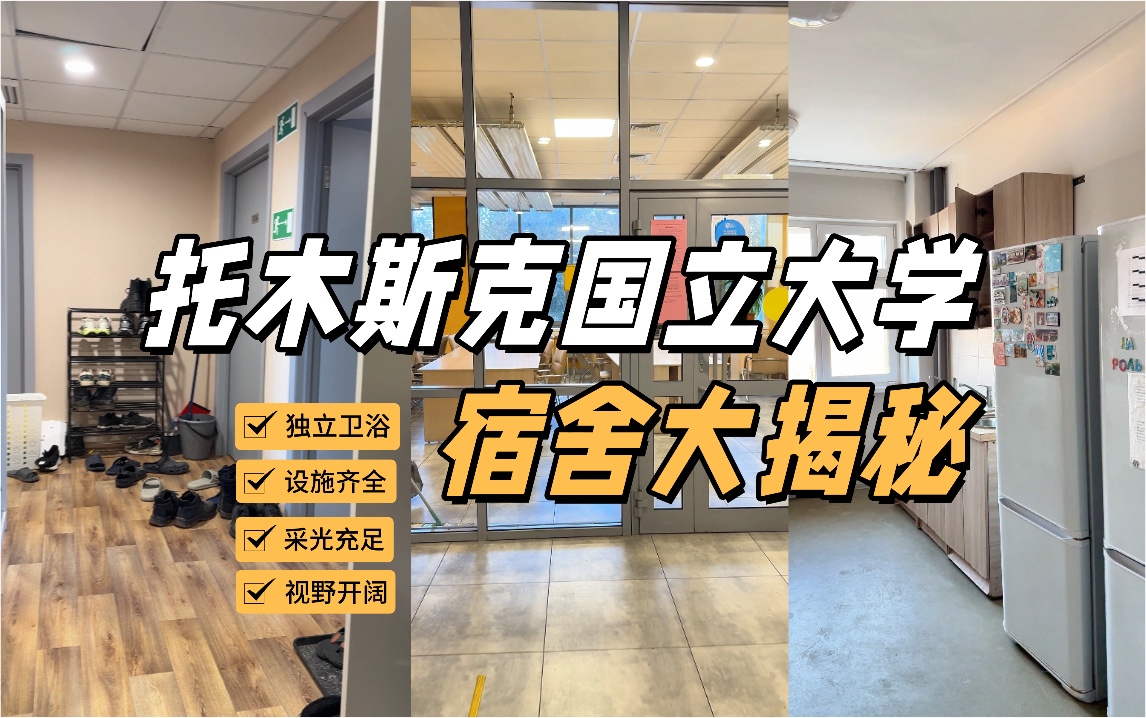 托木斯克国立大学宿舍大揭秘