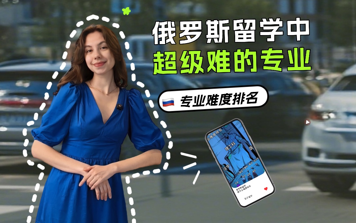 俄罗斯留学专业难度排名