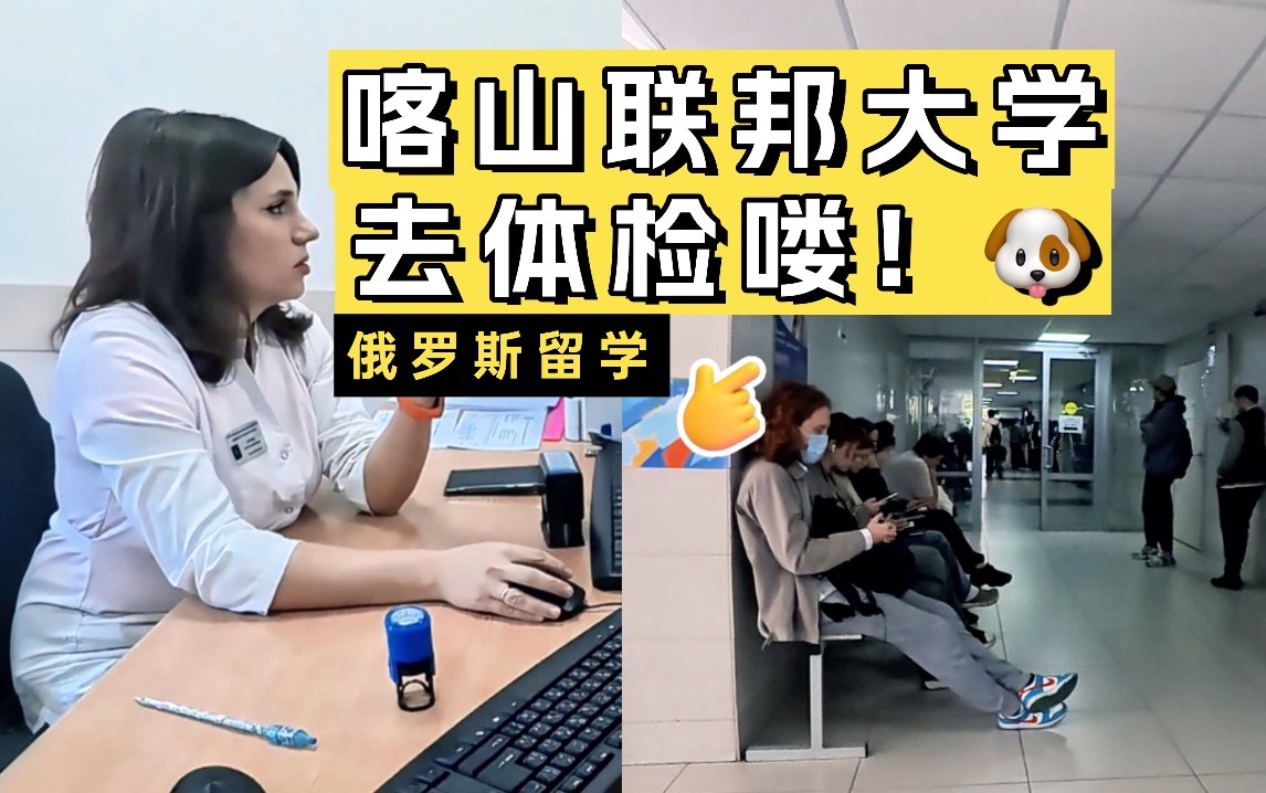 陪喀山联邦大学的同学体检