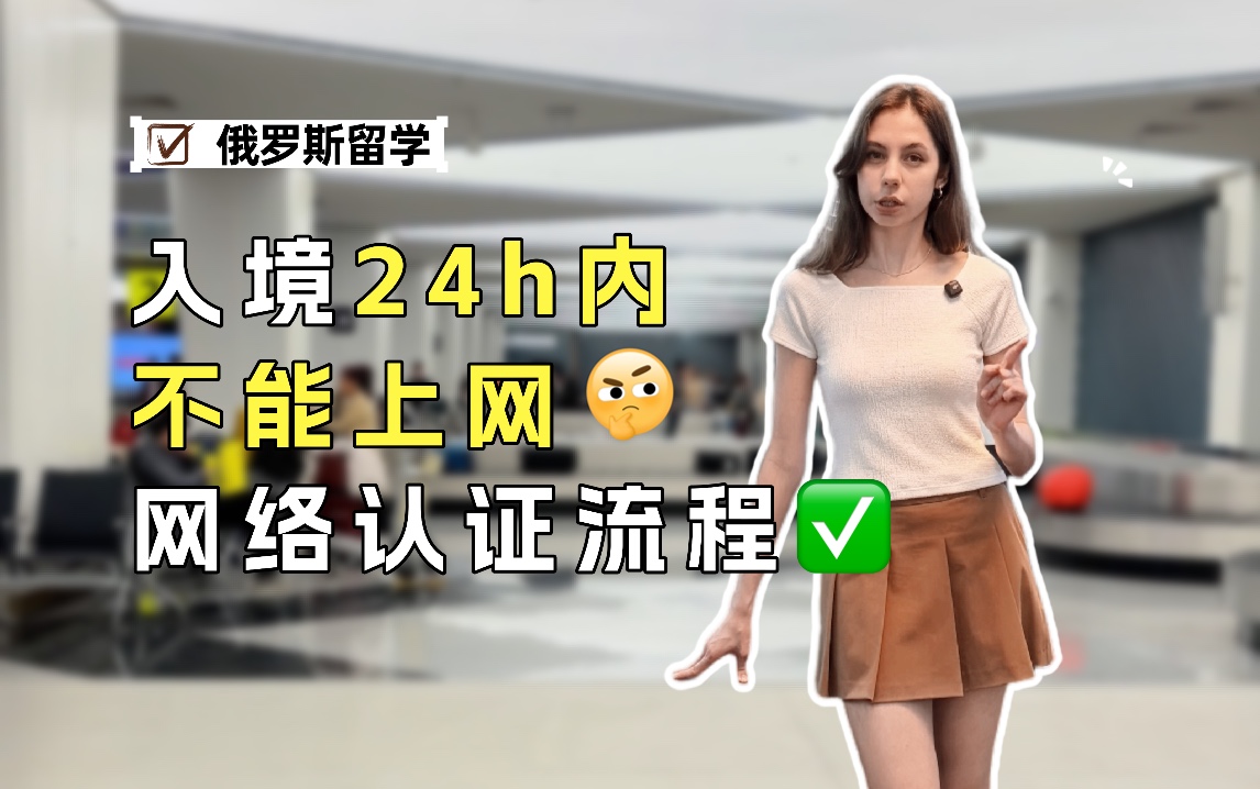 俄罗斯留学入境24小时手机网络认证攻略！