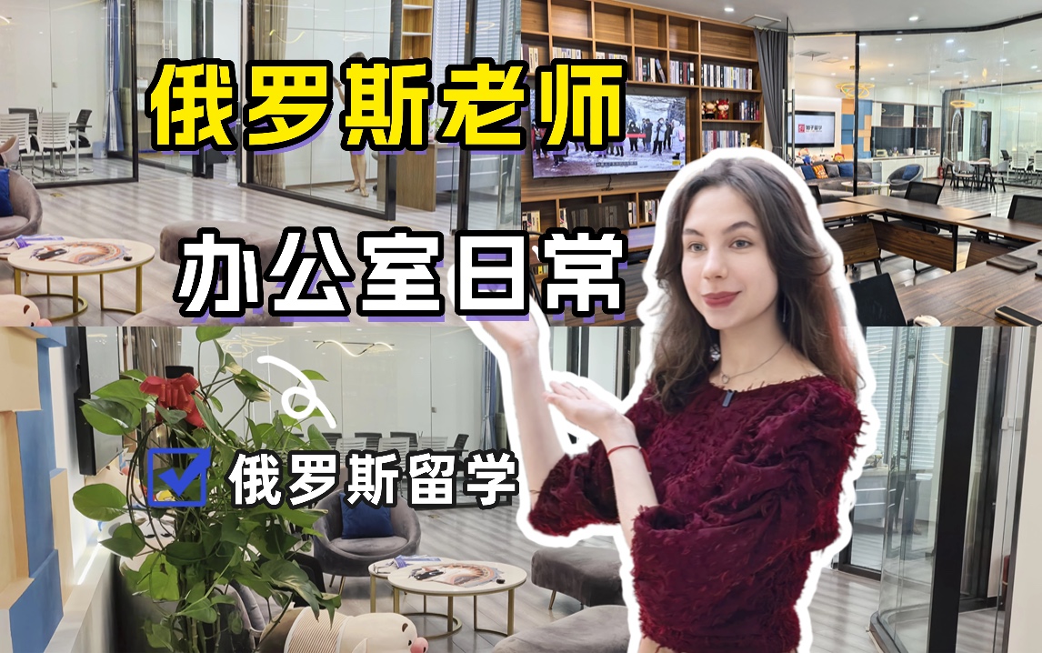 如子留学俄罗斯同事办公室日常