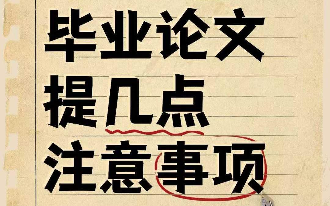毕业论文注意事项