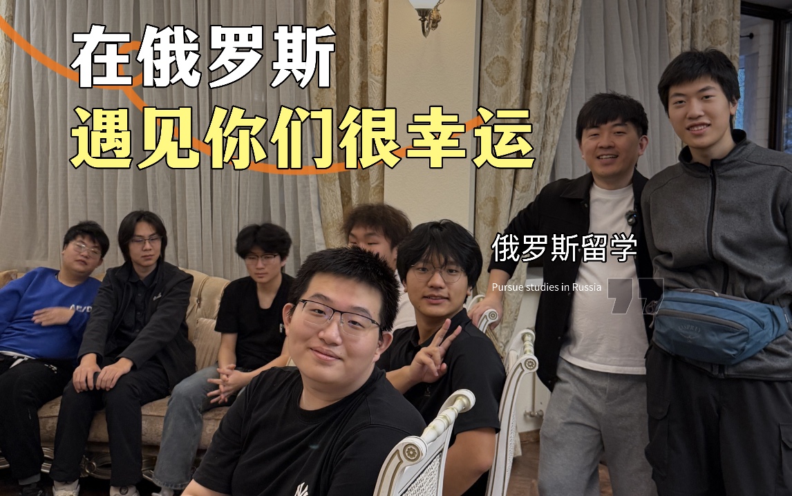  邀请俄罗斯留学的同学们认识新朋友