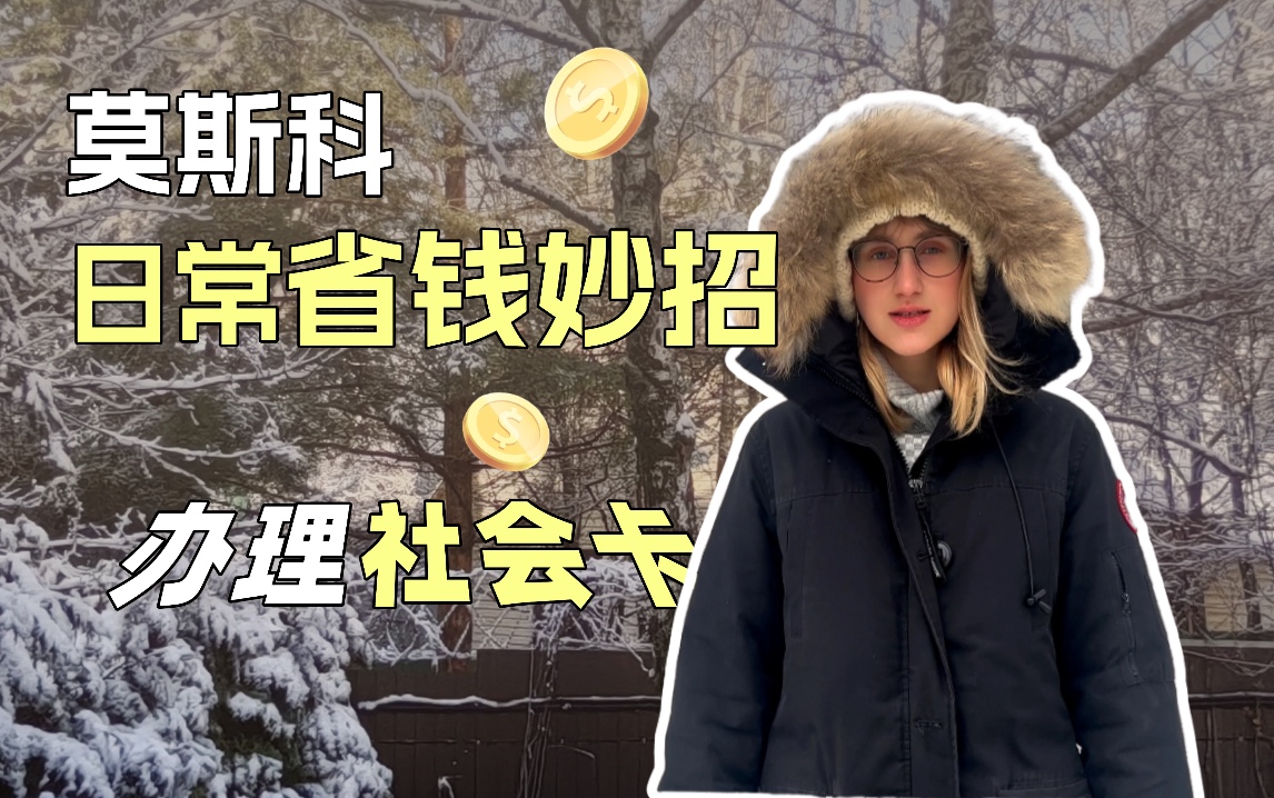 俄罗斯留学社会卡办理指南