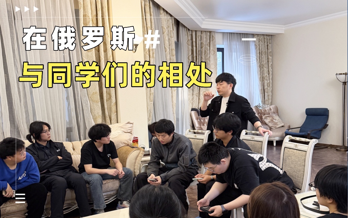 与俄罗斯留学的同学们聚会谈心