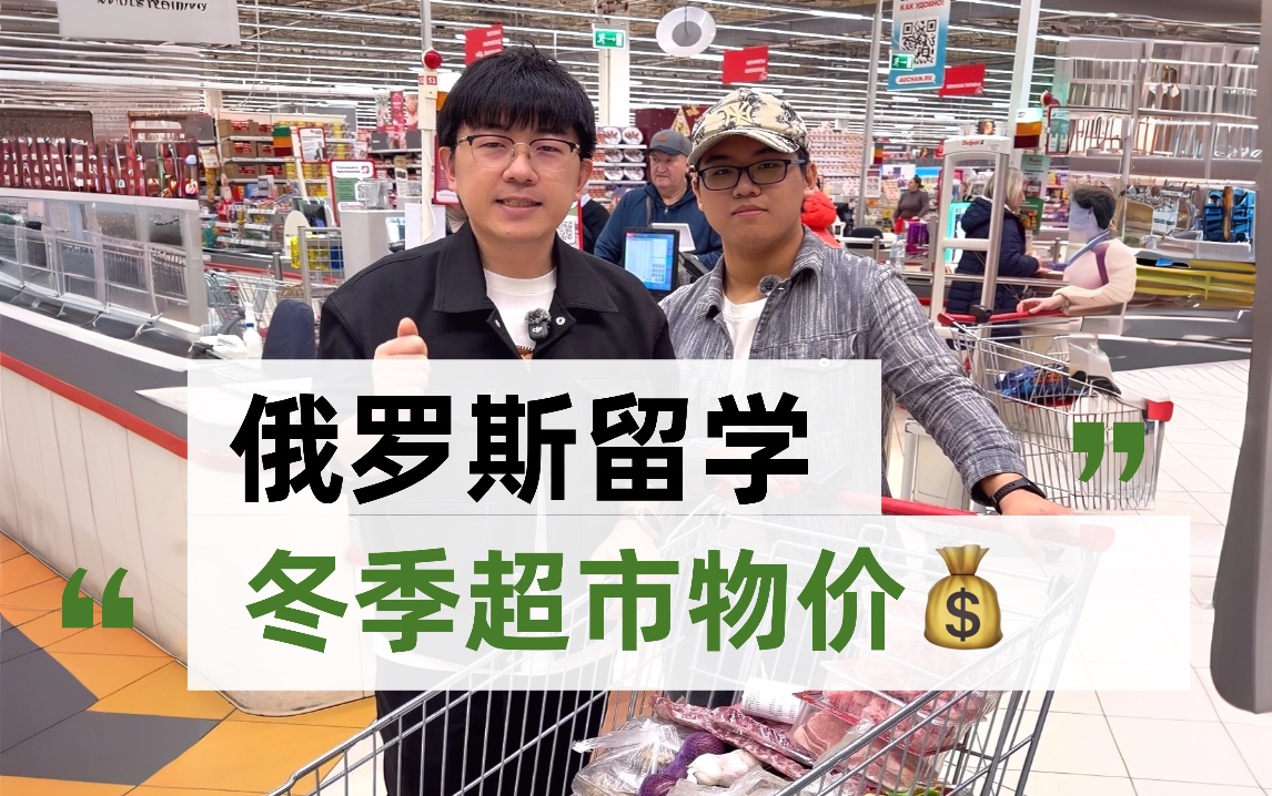 俄罗斯留学冬季超市物价