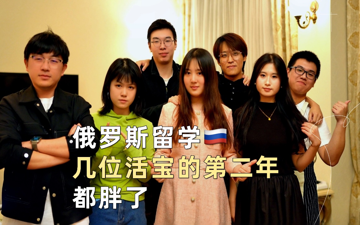 陪伴俄罗斯留学同学们的第二个生日