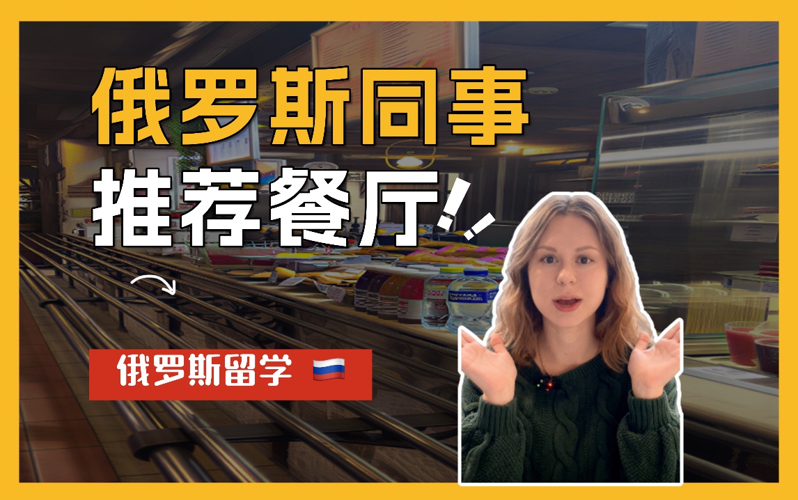 俄罗斯留学美味餐厅推荐