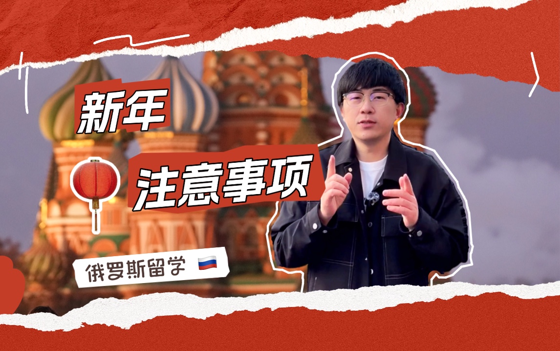 俄罗斯留学新年注意事项