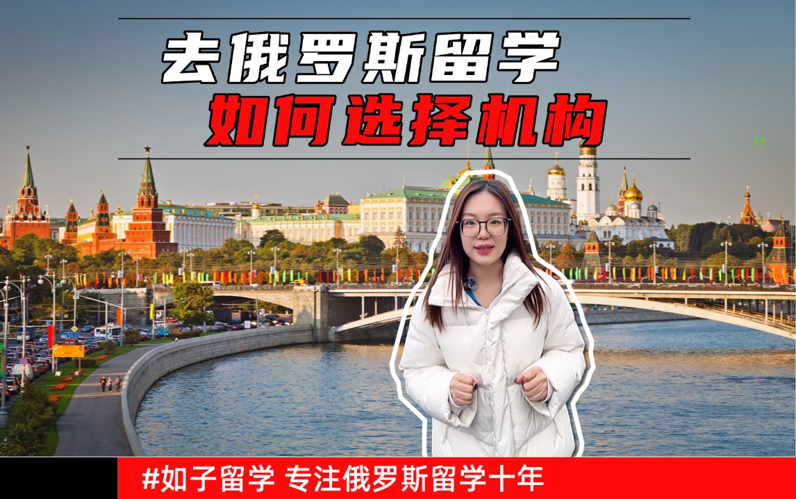 俄罗斯留学如何选择靠谱机构？