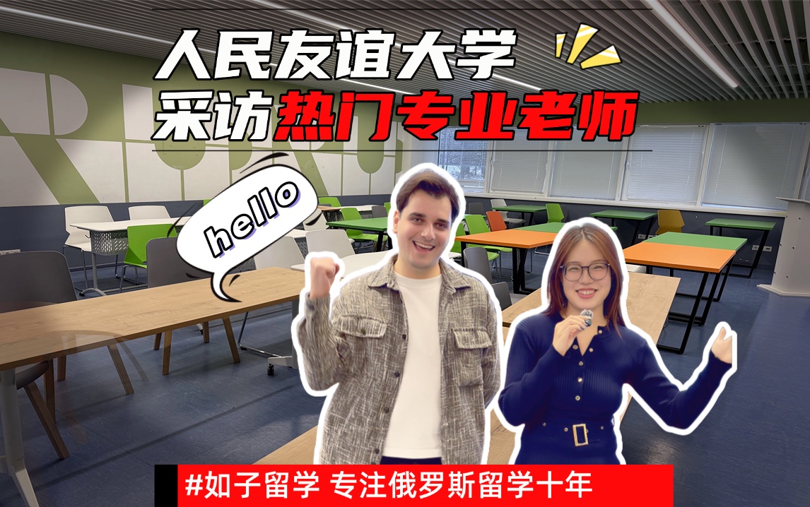 俄罗斯人民友谊大学热门专业老师独家专访