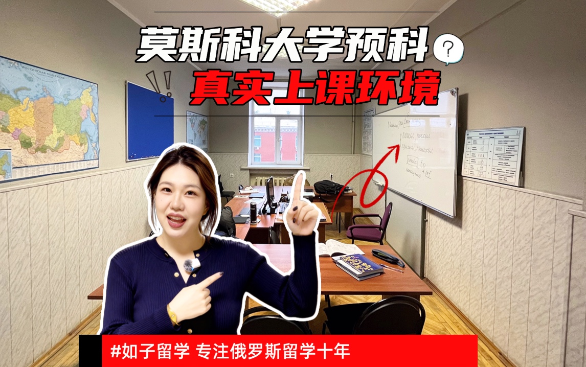 莫斯科国立大学预科真实上课环境