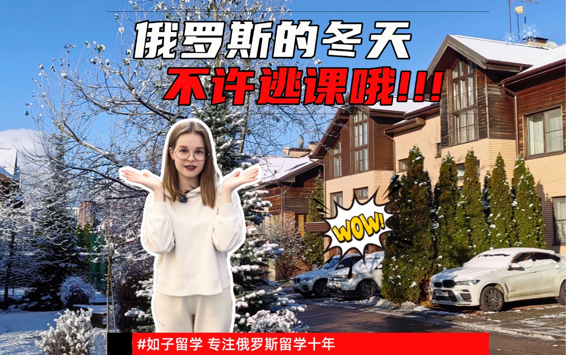 俄罗斯留学的同学们冬天不要逃课呦