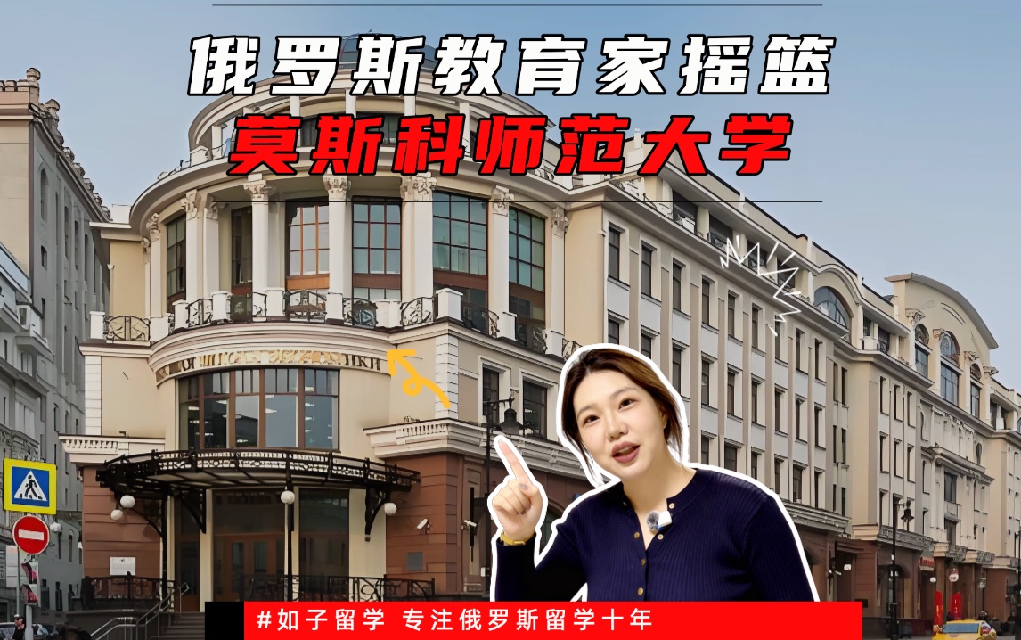 俄罗斯教育家的摇篮莫斯科国立师范大学