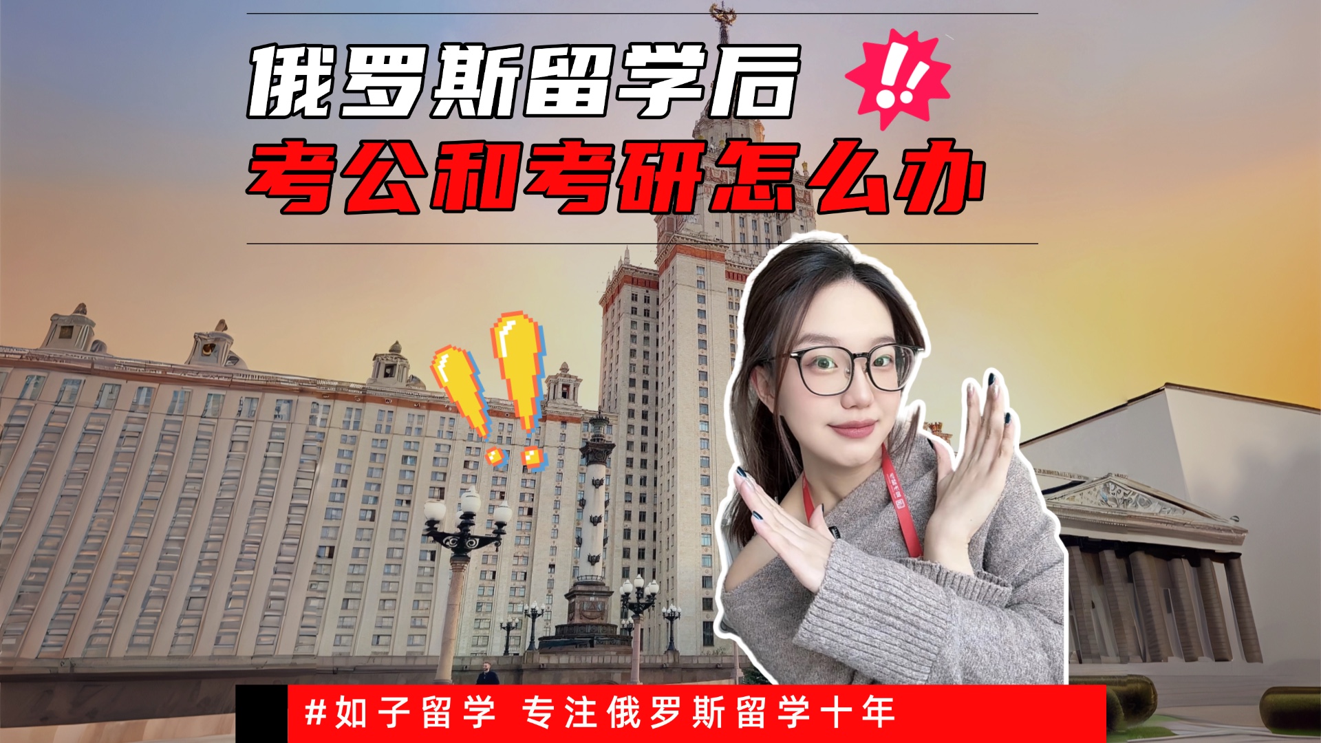 俄罗斯留学后考公和考研怎么办？