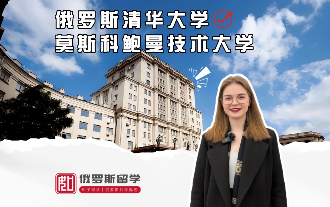 俄罗斯鲍曼国立技术大学
